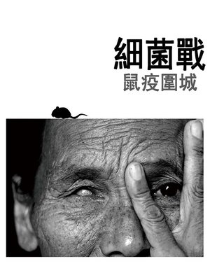 cover image of 細菌戰<li>鼠疫圍城